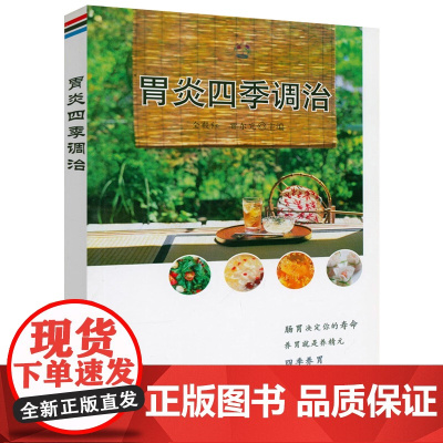 胃炎四季调治 慢性胃炎百家百方书籍