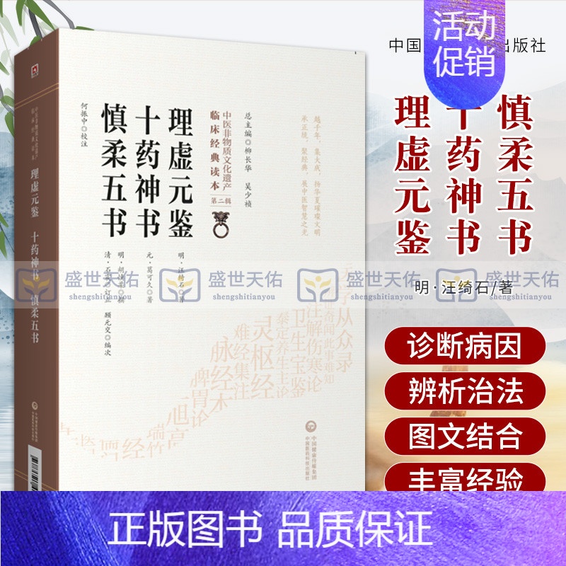 [正版]理虚元鉴十药神书慎柔五书中医临床经典明汪绮石胡慎柔元葛可久肺痨瘵中医虚劳证治专著虚损学说辩证审脉定法制方内科虚损
