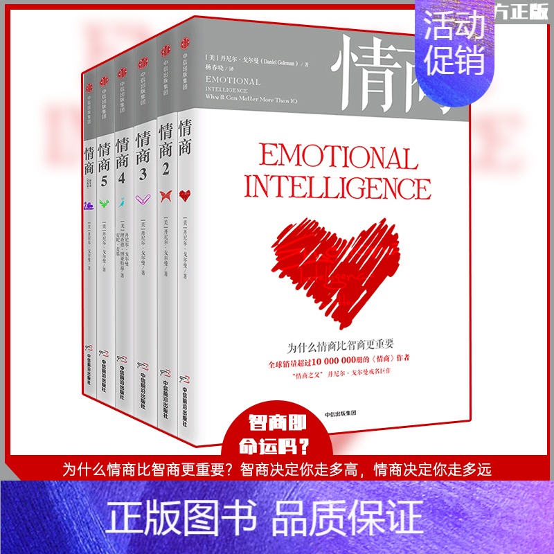 [正版]领劵立元《情商》套装全6册套装 "情商之父"丹尼尔·戈尔曼成名系列作品 出版社 心理学入门书籍 新版