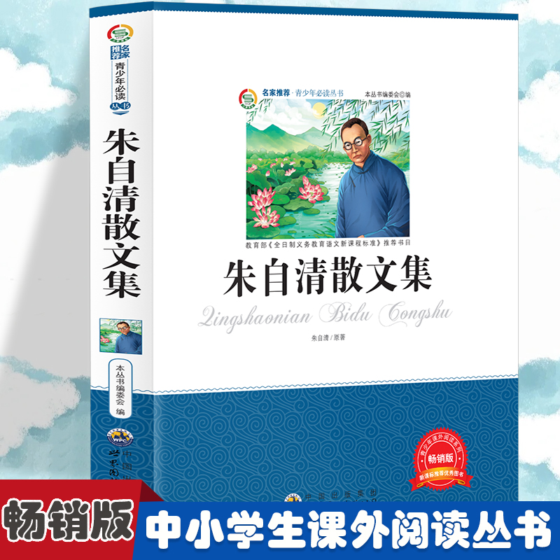 正版新书]朱自清散文集 小学生版语文课外阅读故事书 三年级四年