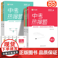 2025新版作业帮中考热搜题语文数学英语物理化学初中七八九年级全国通用初三中考考点热点知识真题训练刷题习题册压轴提升冲刺