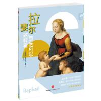 正版新书]拉斐尔原来可以这样看[法]塞西尔•柏泽兰(Cécil