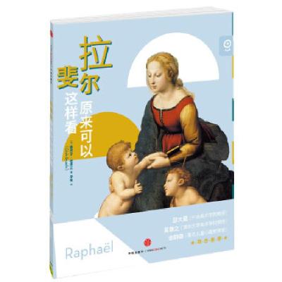 正版新书]拉斐尔原来可以这样看[法]塞西尔•柏泽兰(Cécil