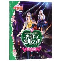 正版新书]叶罗丽精灵梦 梦想与成长故事花园.光明与黑暗之战 坚