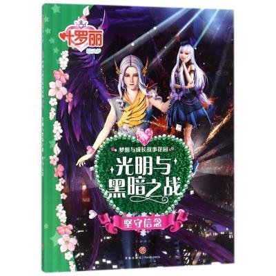 正版新书]叶罗丽精灵梦 梦想与成长故事花园.光明与黑暗之战 坚