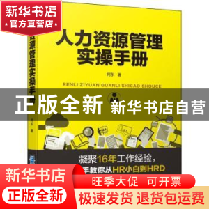 正版 人力资源管理实操手册 阿东 企业管理出版社 9787516419625