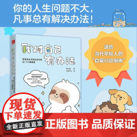 我对自己有办法 如何走出日常生活中的50个心理困境 壹心理 著 大鱼九九 绘 为千万读者量身打造自愈之书 心理学