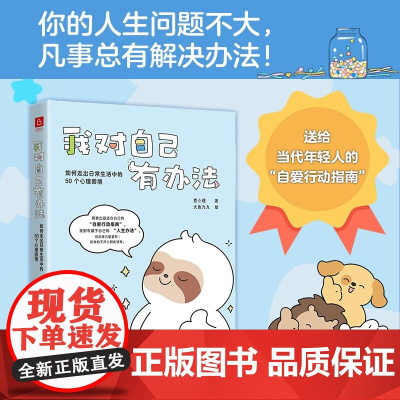 我对自己有办法 如何走出日常生活中的50个心理困境 壹心理 著 大鱼九九 绘 为千万读者量身打造自愈之书 心理学