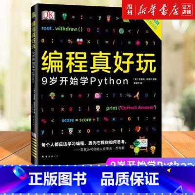 编程真好玩 [正版]书店编程真好玩(9岁开始学Python) (英)克雷格·斯蒂尔著 外国儿童文学南海出版公司小学生