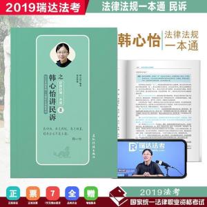 正版新书]司法考试2019瑞达法考20192019瑞达法考韩心怡民诉之法