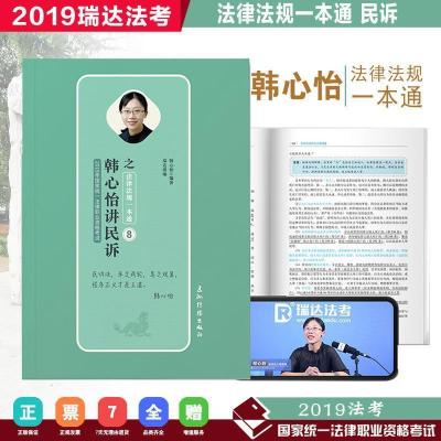 正版新书]司法考试2019瑞达法考20192019瑞达法考韩心怡民诉之法