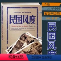 [正版]民国风度 徐百柯著民国那些人典藏版 入选30年中国有影响力的300本 中国近现代历史书籍 历史普及读物民国书气