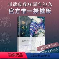 [正版]睡美人 川端康成 50周年纪念精选集 惟一授權版 新译本 止庵 张舟 诺贝尔文学奖