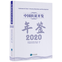 音像中国扶贫开发年鉴2020(中文版)《中国扶贫开发年鉴》编辑部