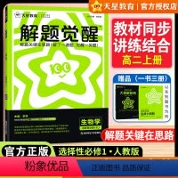 [高二]生物单选[人教版]选择性必修1 [正版]2025版天星教育解题觉醒高中生物学选择性必修1人教版不定项版选修一高二
