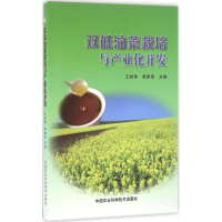 [M]双低油菜栽培与产业化开发-9787511627056
