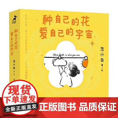 种自己的花 爱自己的宇宙 范小白 著 功励志图文漫画作品 做一个快乐的人 励志