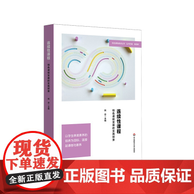 连续性课程 特色课程发展的实践探索 特色课程建设丛书 课程创意设计 审美素养与课程链接 小学案例 华东师范大学出版社