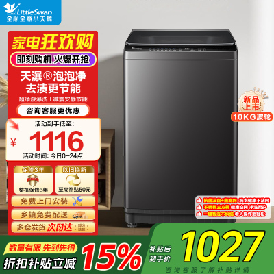 小天鹅(LittleSwan)10KG直驱变频波轮洗衣机创新超净洗大容量省水省电更节能一级能效家电补贴TB10V28DT