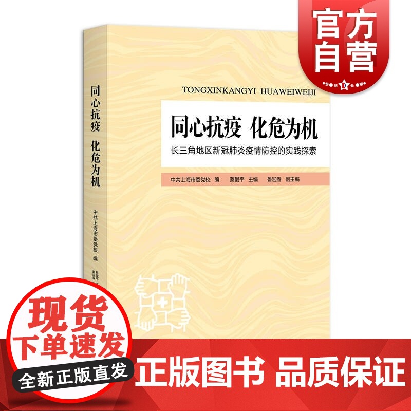 同心抗疫 化危为机--长三角地区新冠疫情防控的实践探索 基于精选实际案例上海人民出版社