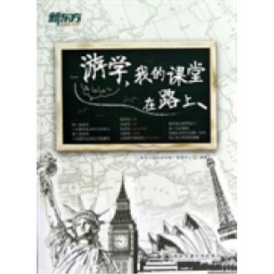 正版新书]游学.我的课堂在路上新东方国际游学推广管理中心97875