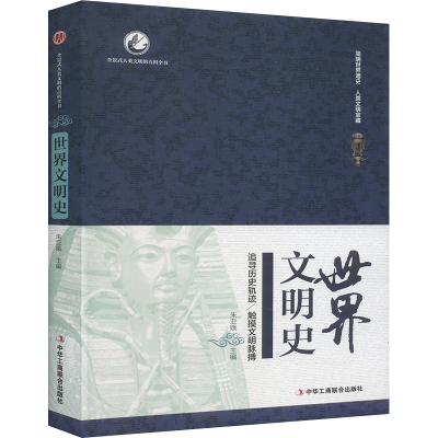 正版新书]世界文明史朱亚娥 编9787515819129