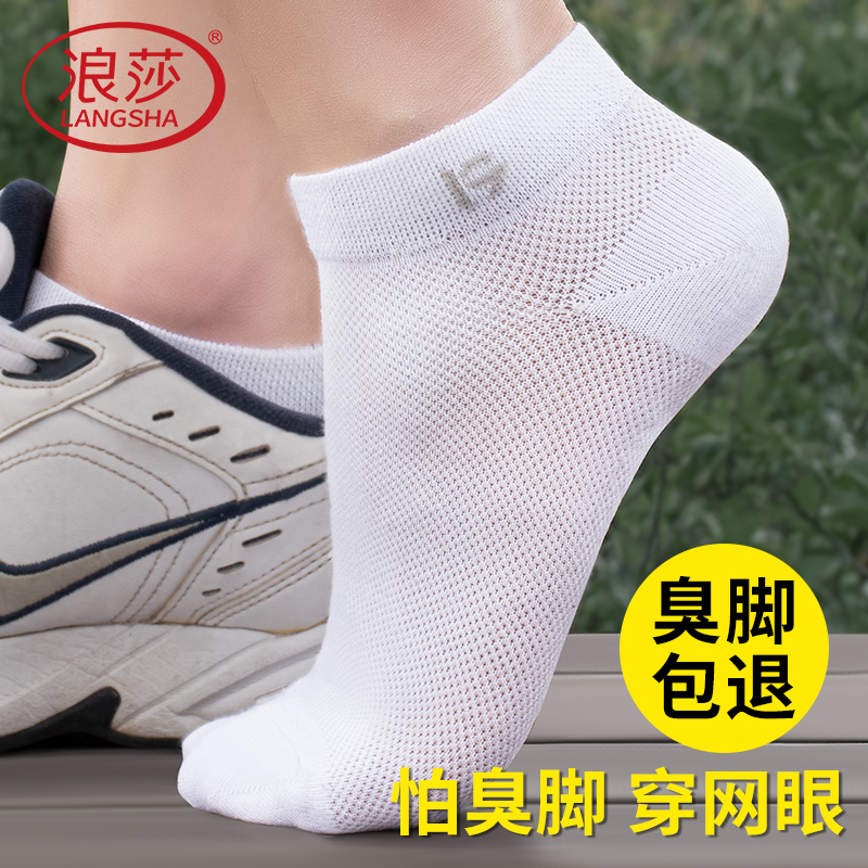 浪莎男士袜子夏季薄款吸汗冰丝网眼短袜男式夏天透气防臭男生船袜