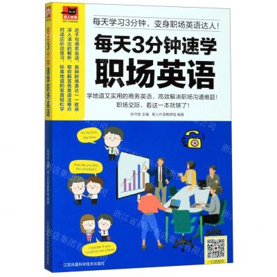 [N]每天3分钟速学职场英语-9787553774169