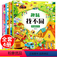 [正版]趣味找不同全套4册专注力训练书注意力训练儿童左右脑开发数学逻辑思维3-6岁幼儿启蒙绘本故事书宝宝幼儿园早教游戏