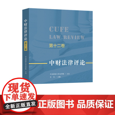 2020中财法律评论(第十二卷)王东 中国法制出版社 :9787521612400