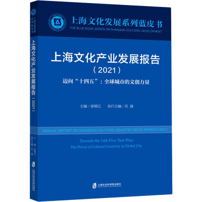惠典正版上海文化产业发展报告(2021)迈向“十四五”:全球城市的文创力量 文化理论 上海社会科学院6V2K4J
