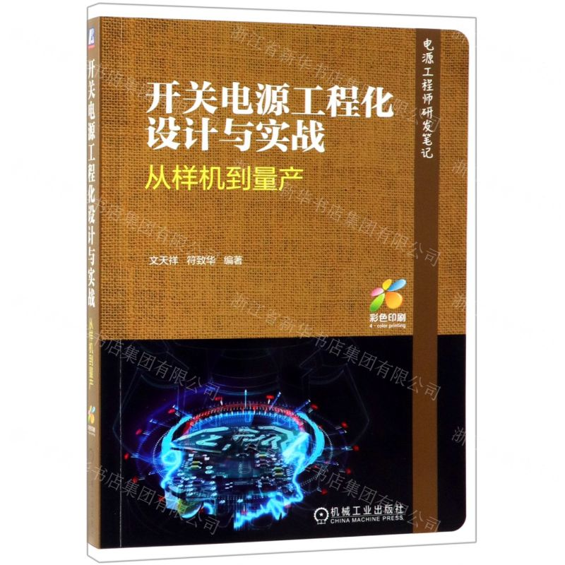 [M]开关电源工程化设计与实战(从样机到量产彩色印刷)-9787111622635