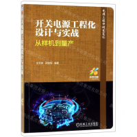 [M]开关电源工程化设计与实战(从样机到量产彩色印刷)-9787111622635