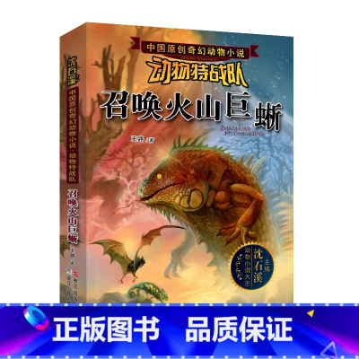 召唤火山巨蜥 [正版] 沈石溪动物特战队全套集21册中国原创奇幻动物小说6-7-10-12-15岁儿童文学 三四五六年级