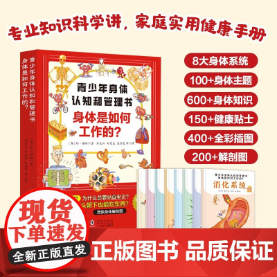 青少年身体认知和管理书 身体是如何工作的 全8册 7-10岁 珍·格林 著 科普