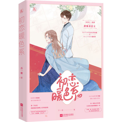 正版新书]初恋暖色系苏一姗 著9787559451835