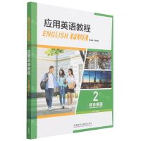 [N]应用英语教程(综合英语2)-9787521332544