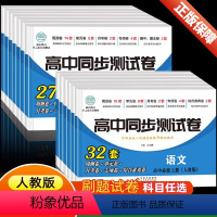 语文(人教版) 必修第一册 [正版]2023版高中同步测试卷必修选修语文数学英语物理化学生物历史政治地理 人教版 高中一