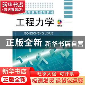 正版 工程力学 宋小壮主编 化学工业出版社 9787122084491