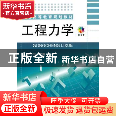 正版 工程力学 宋小壮主编 化学工业出版社 9787122084491