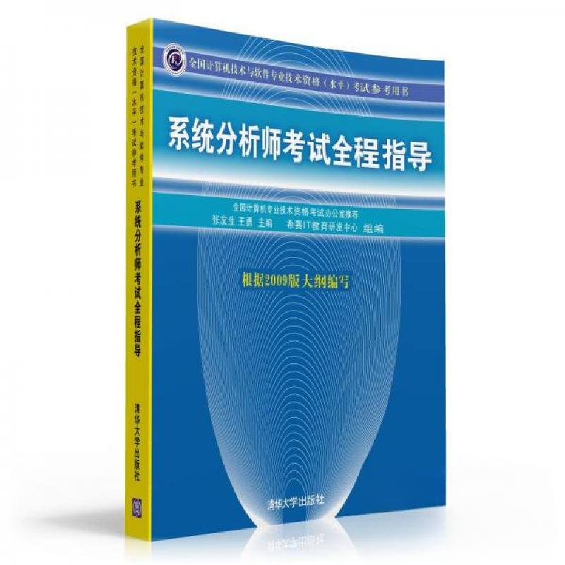 正版新书]系统分析师考试全程指导张友生、王勇 著978730220408