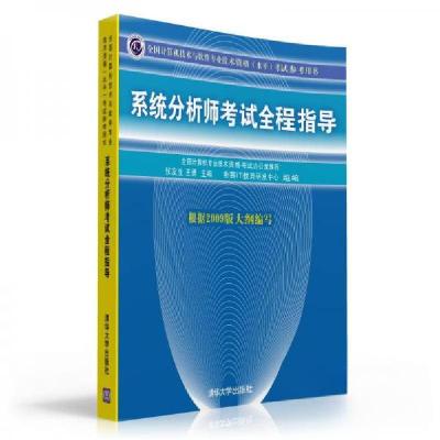 正版新书]系统分析师考试全程指导张友生、王勇 著978730220408