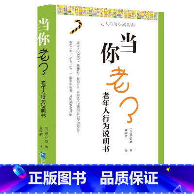 [正版]当你老了:老年人行为说明书