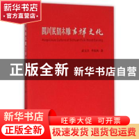正版 四川民间木雕吉祥文化 武文丰,李东风著 西北大学出版社 97