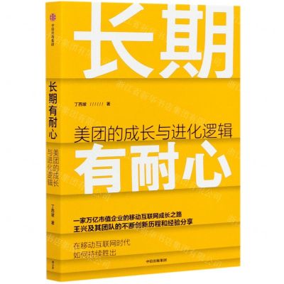 [N]长期有耐心(美团的成长与进化逻辑)-9787521729405