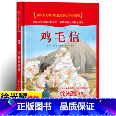 鸡毛信 [正版]爱国主义教育红色经典绘本系列珍藏版全套30册中国红色故事绘本幼儿园阅读精装硬壳书儿童幼儿鸡毛信狼牙山五壮