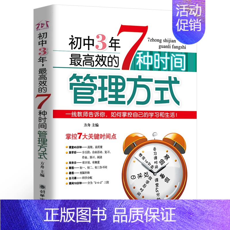 [正版]初中3年,高效的7种时间管理方式 初中生七八九年级提高记忆方法 中考状元的学习方法,清华学霸修习笔记