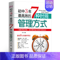 [正版]初中3年,高效的7种时间管理方式 初中生七八九年级提高记忆方法 中考状元的学习方法,清华学霸修习笔记