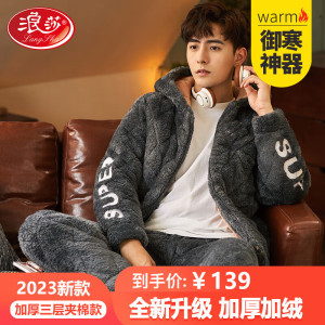 浪莎睡衣男冬季三层夹棉加厚加绒抗寒保暖长毛绒家居服时尚可外穿套装