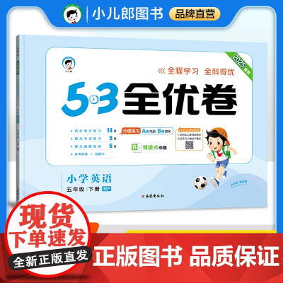 53天天练同步试卷 53全优卷 小学英语 五年级下册 RP 人教PEP版 2025春季(三年级起点)